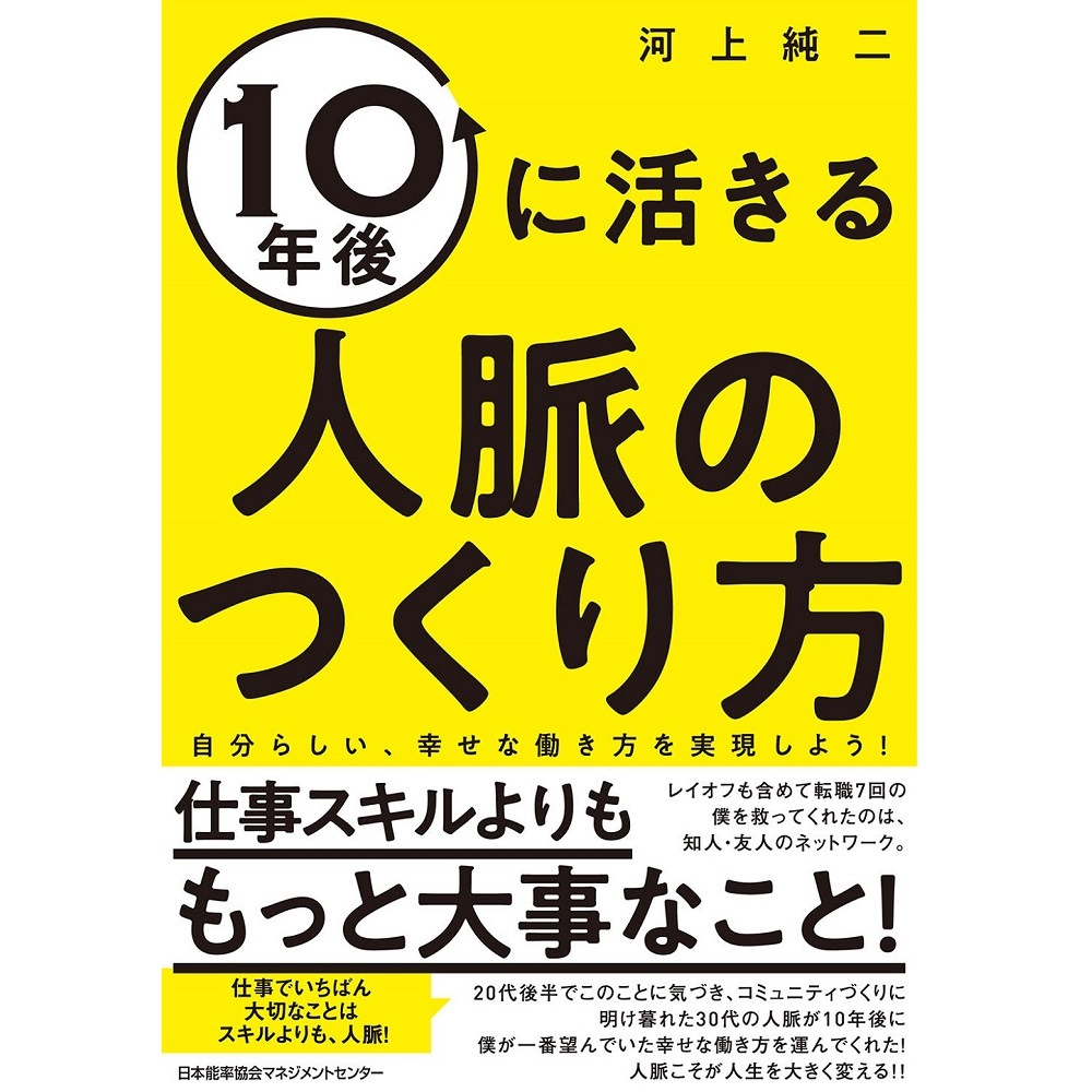 書籍,書籍　１０年後に活きる人脈のつくり方　eショップ　|NOLTY　能率手帳・書籍・通信教育のJMAM