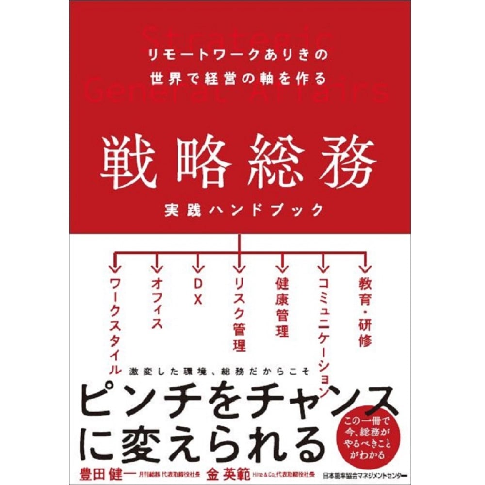 戦略総務 実践ハンドブック[M便 21/26] | 書籍 日本能率協会