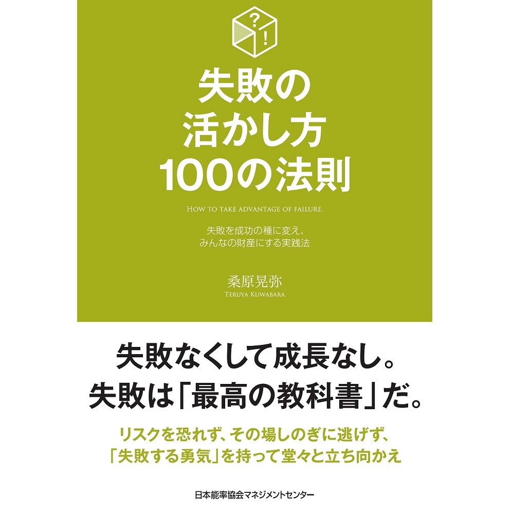 失敗の活かし方100の法則[M便 21/26] | 書籍 日本能率協会