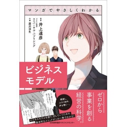 マンガでやさしくわかる起業[M便 21/26] | 書籍 日本能率協会