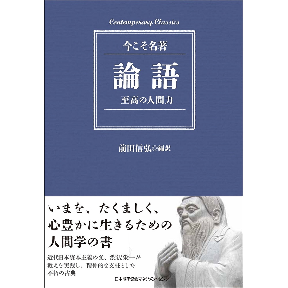 コンテンポラリー クラシックス 論語 至高の人間力 書籍 書籍 Nolty 能率手帳 書籍 通信教育のjmam Eショップ