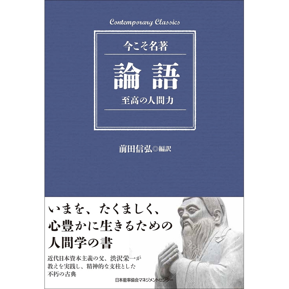 能率手帳・書籍・通信教育のJMAM　コンテンポラリー・クラシックス　論語　至高の人間力　書籍,書籍　|NOLTY　eショップ