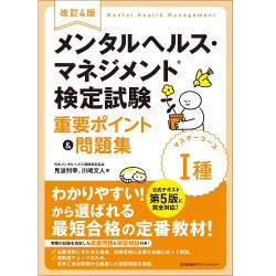 改訂4版 メンタルヘルス・マネジメント検定試験Ⅱ種（ラインケア