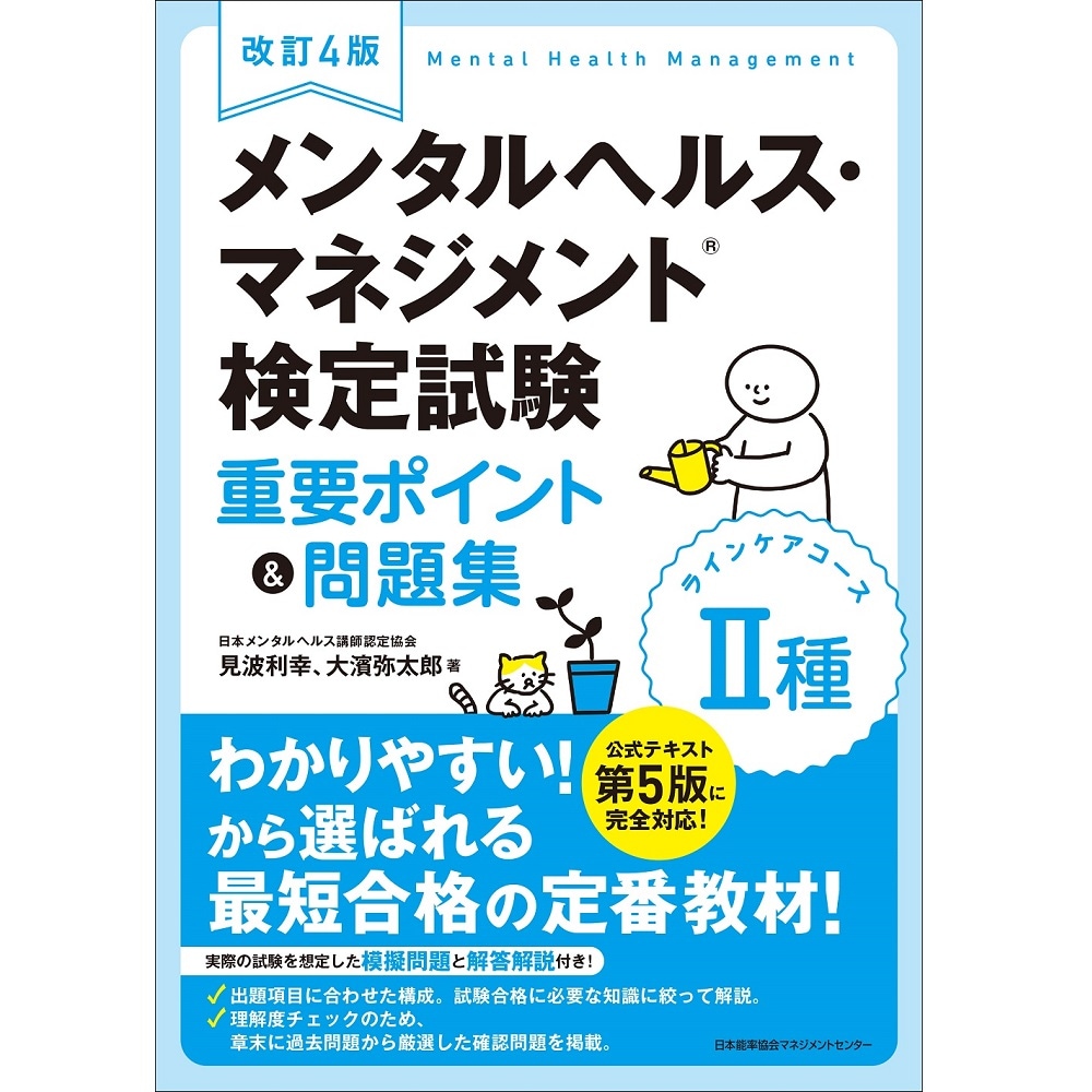 改訂4版 メンタルヘルス・マネジメント検定試験Ⅱ種（ラインケアコース）重要ポイント＆問題集-NOLTY 能率手帳・書籍・通信教育のJMAM eショップ