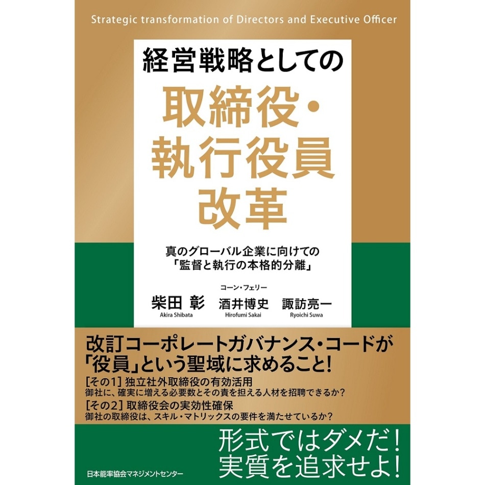 経営戦略としての取締役・執行役員改革[M便 21/20] | 書籍 日本