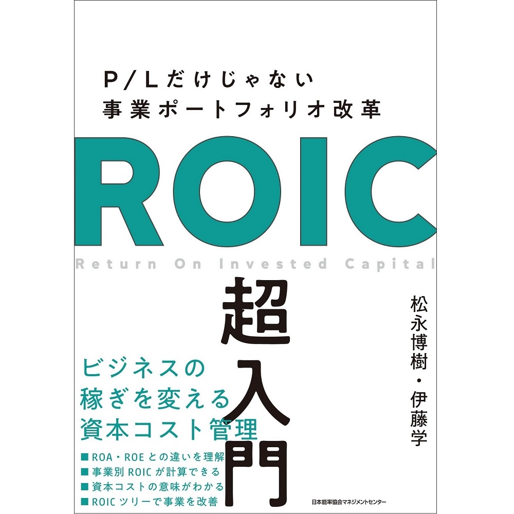 ＲＯＩＣ超入門[M便 21/26] | 書籍 日本能率協会マネジメントセンター,書籍 |NOLTY 能率手帳・書籍・通信教育のJMAM eショップ