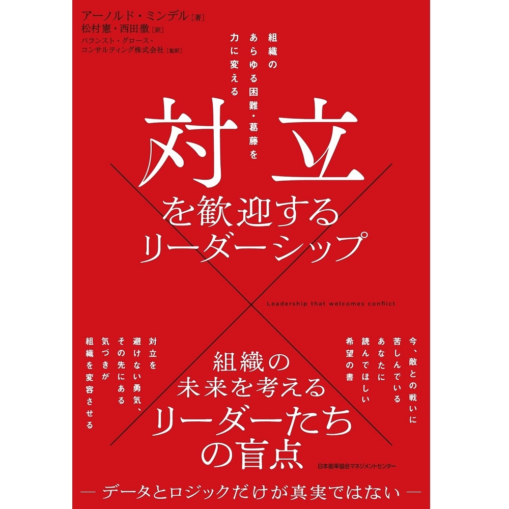 対立を歓迎するリーダーシップ　能率手帳・書籍・通信教育のJMAM　|NOLTY　書籍,書籍　eショップ