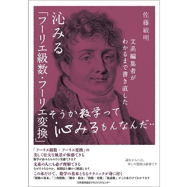 沁みる「フーリエ級数・フーリエ変換」[M便 21/26] | 書籍 日本能率