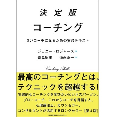 COACHING 簡単でシンプルなコーチング 解決志向ブリーフコーチングの本質 決定版コーチング[M便 99/26] | 書籍 日本能率協会マネジメント