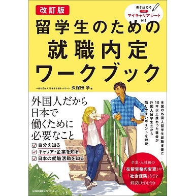 改訂版 留学生のための就職内定ワークブック[M便 21/26] | 書籍 日本