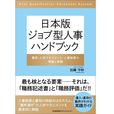 日本版 ジョブ型人事ハンドブック[M便 21/26] | 書籍 日本能率協会
