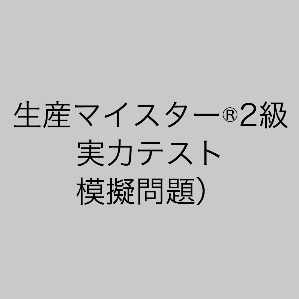生産マイスター検定 2級 SM2｜生産マイスター（R）2級コース｜J Manavi - ジェイ