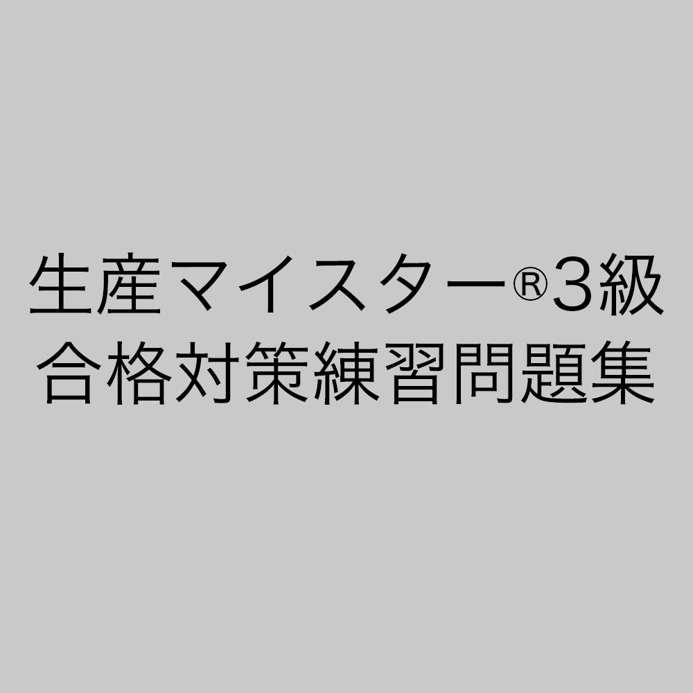 生産マイスター(R)3級 合格対策練習問題集【通信教育】 | 通教,通信