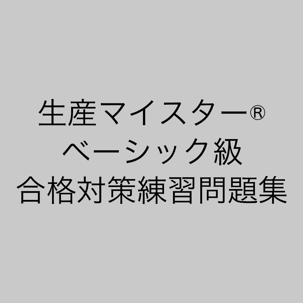生産マイスター(R)ベーシック級 合格対策練習問題集【通信教育