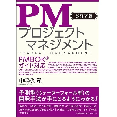 改訂7版 PMプロジェクトマネジメント[M便 21/20] | 書籍 日本