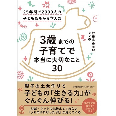 ３歳までの子育てで本当に大切なこと３０ 書籍 書籍 Nolty 能率手帳 書籍 通信教育のjmam Eショップ