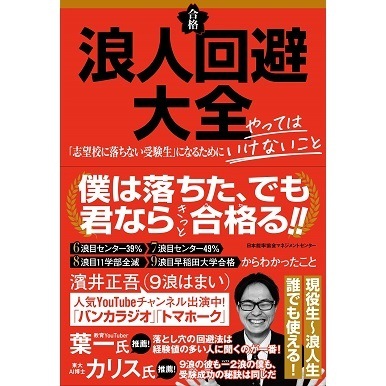 浪人回避大全[M便 99/26] | 書籍 日本能率協会マネジメントセンター