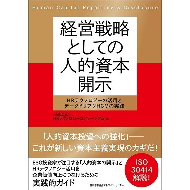 経営戦略としての人的資本開示[M便 21/26] | 書籍 日本能率協会