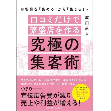 口コミだけで繁盛店を作る究極の集客術[M便 21/26] | 書籍 日本能率