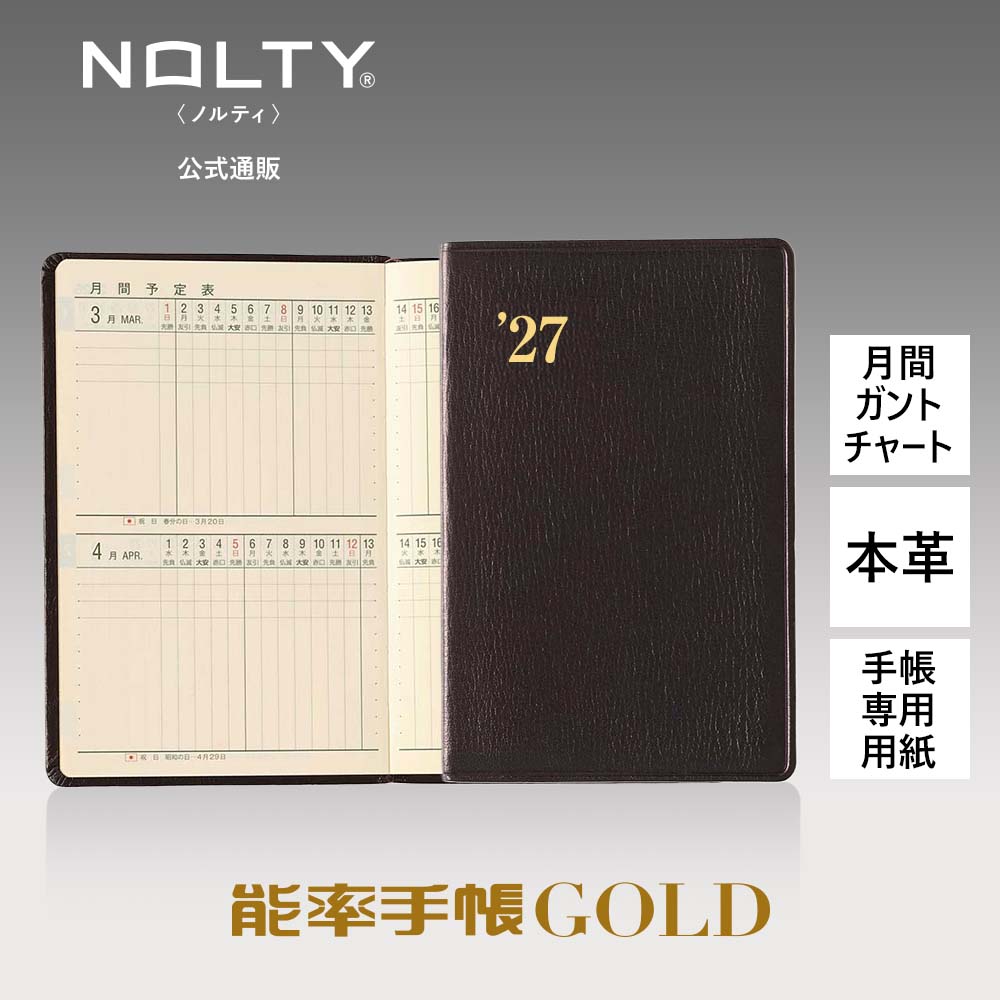 2027年1月始まり手帳 ウィークリー NOLTY(ノルティ) 能率手帳ゴールド