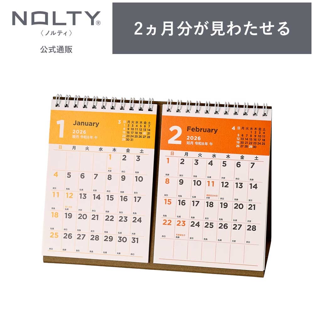 2026年1月始まり NOLTY(ノルティ) カレンダー卓上2ヵ月一覧（A6変型