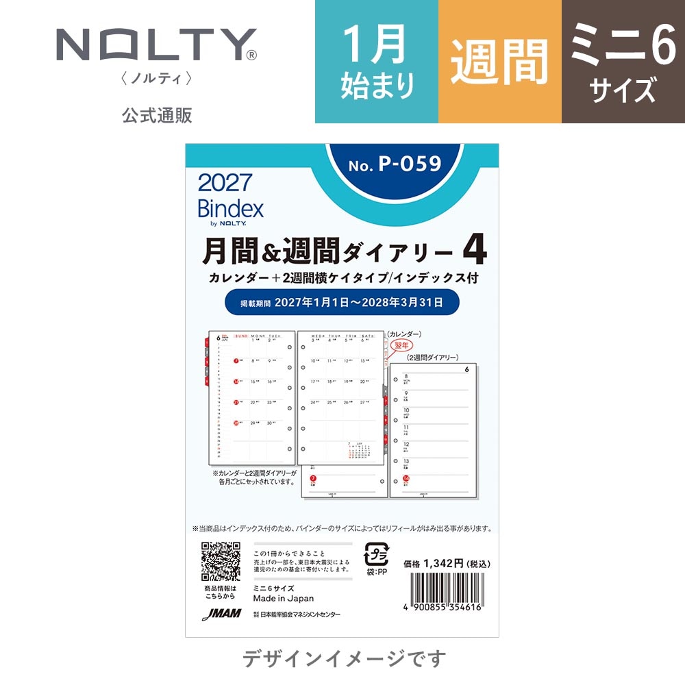 てる　6月1日頃購入予定 8月3日出荷予定】2027年1月始まり Bindex by NOLTY ミニ6サイズ