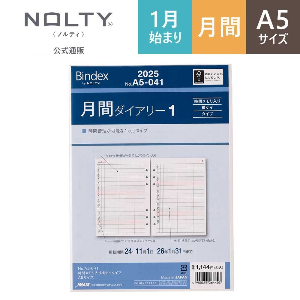 2025年1月始まり Bindex by NOLTY A5サイズ リフィール 年間