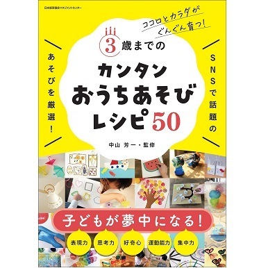3歳までのカンタンおうちあそびレシピ50[M便 21/26] | 書籍 日本