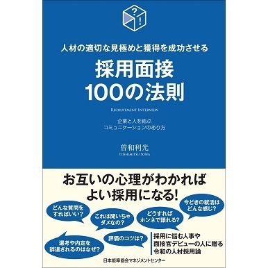採用面接100の法則[M便 21/26] | 書籍 日本能率協会マネジメント