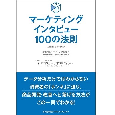 マーケティング 指導資料 set マーケティングインタビュー100の法則[M便 21/26] | 書籍 日本能率