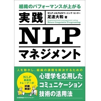 組織のパフォーマンスが上がる 実践NLPマネジメント[M便 21/26