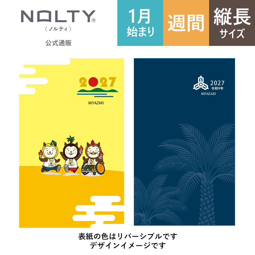 10月23日発売開始予定】2027年1月始まり手帳 NOLTY 宮崎県民手帳
