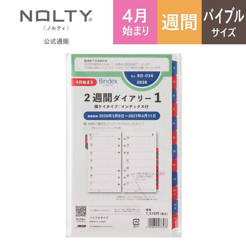 2026年4月始まり Bindex by NOLTY バイブルサイズ システム手帳用
