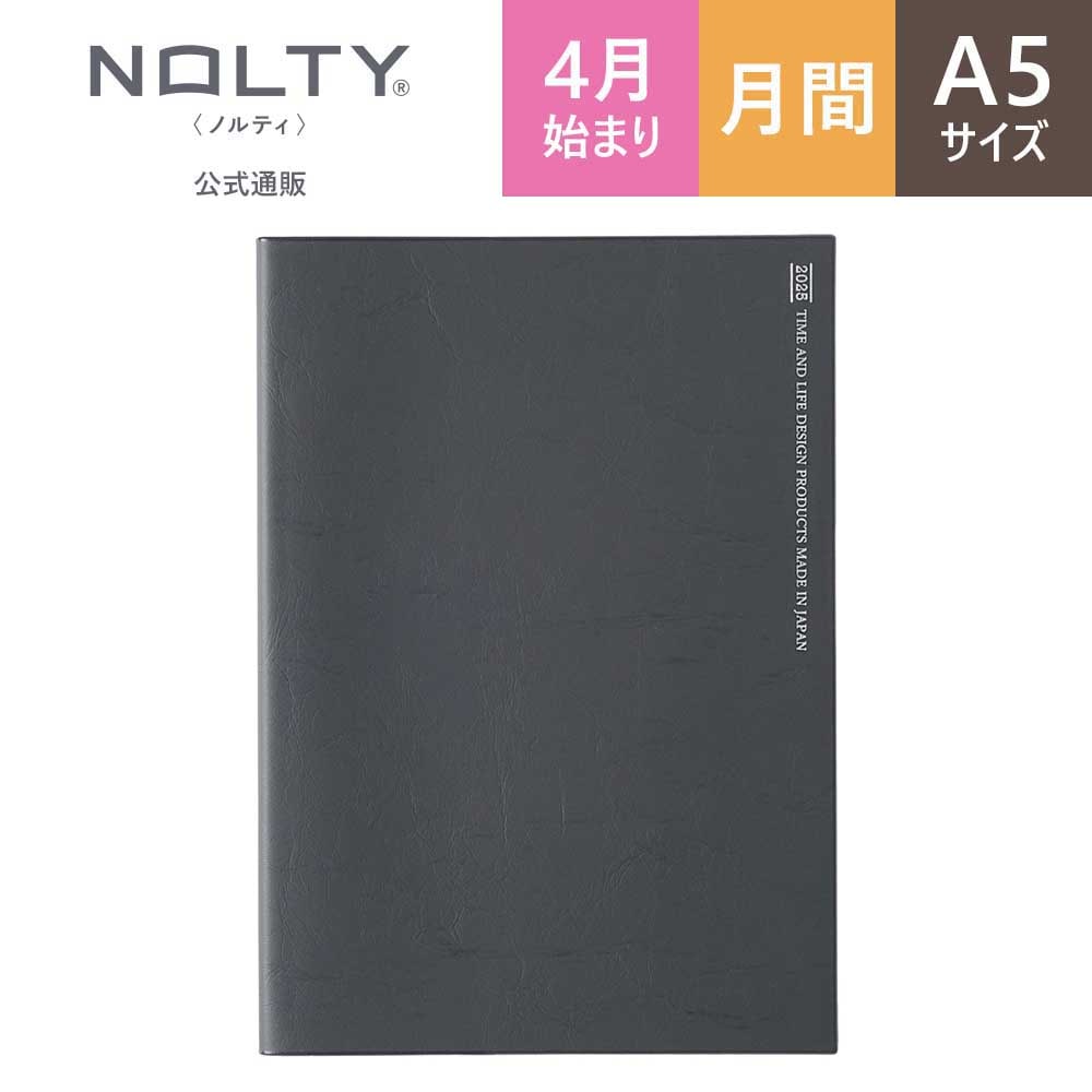 2025年4月始まり 手帳 NOLTY(ノルティ) アクセスA5マンスリー