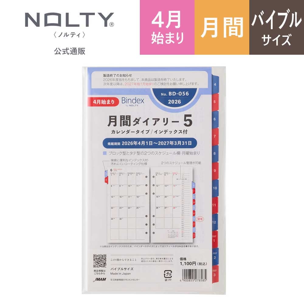 2026年4月始まり Bindex by NOLTY バイブルサイズ システム手帳用