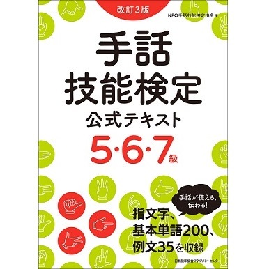 改訂3版 手話技能検定公式テキス5・6・7級[M便 21/26] | 書籍 日本