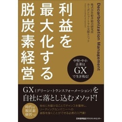 独創的経営づくり　ー　経営調査三十五年　日本能率協会編/岡田潔著 新・日本の経営 | ジェームス・C・アベグレン, 山岡 洋一 |本