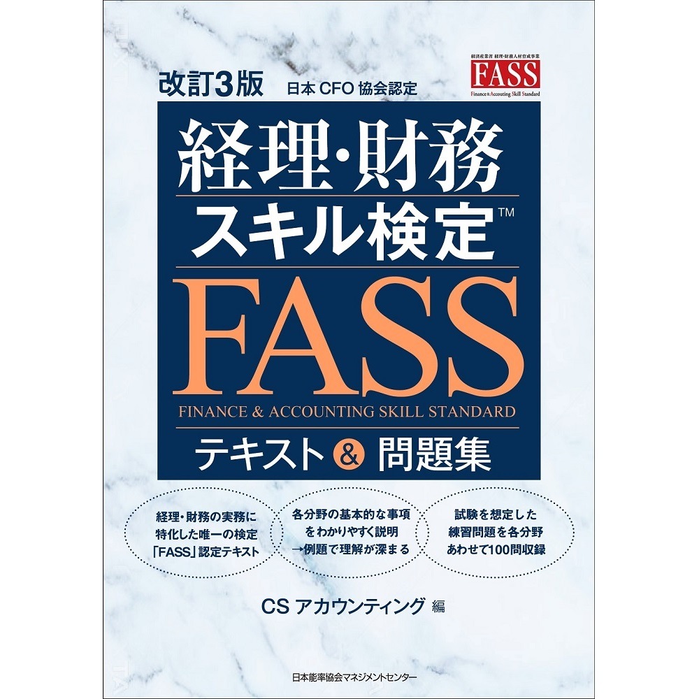 FASS経理・財務スキル検定公式学習ガイド FASS 経理・財務スキル検定公式学習ガイド（バウチャーチケット付）
