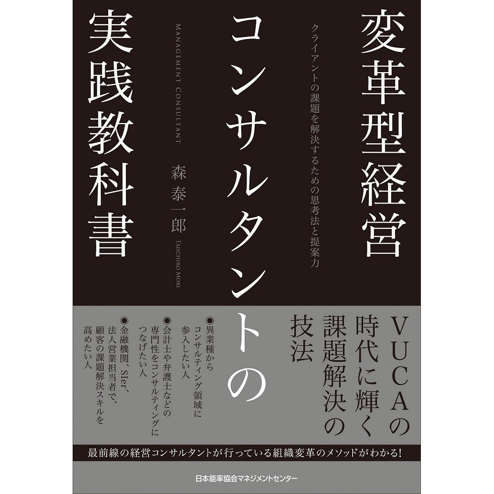 変革型経営コンサルタントの実践教科書[M便 21/26] / クライアントの