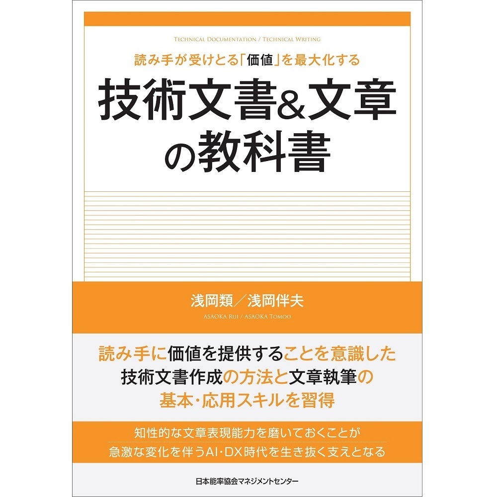 技術文書＆文章の教科書[M便 21/26] / 読み手が受けとる「価値」を最大
