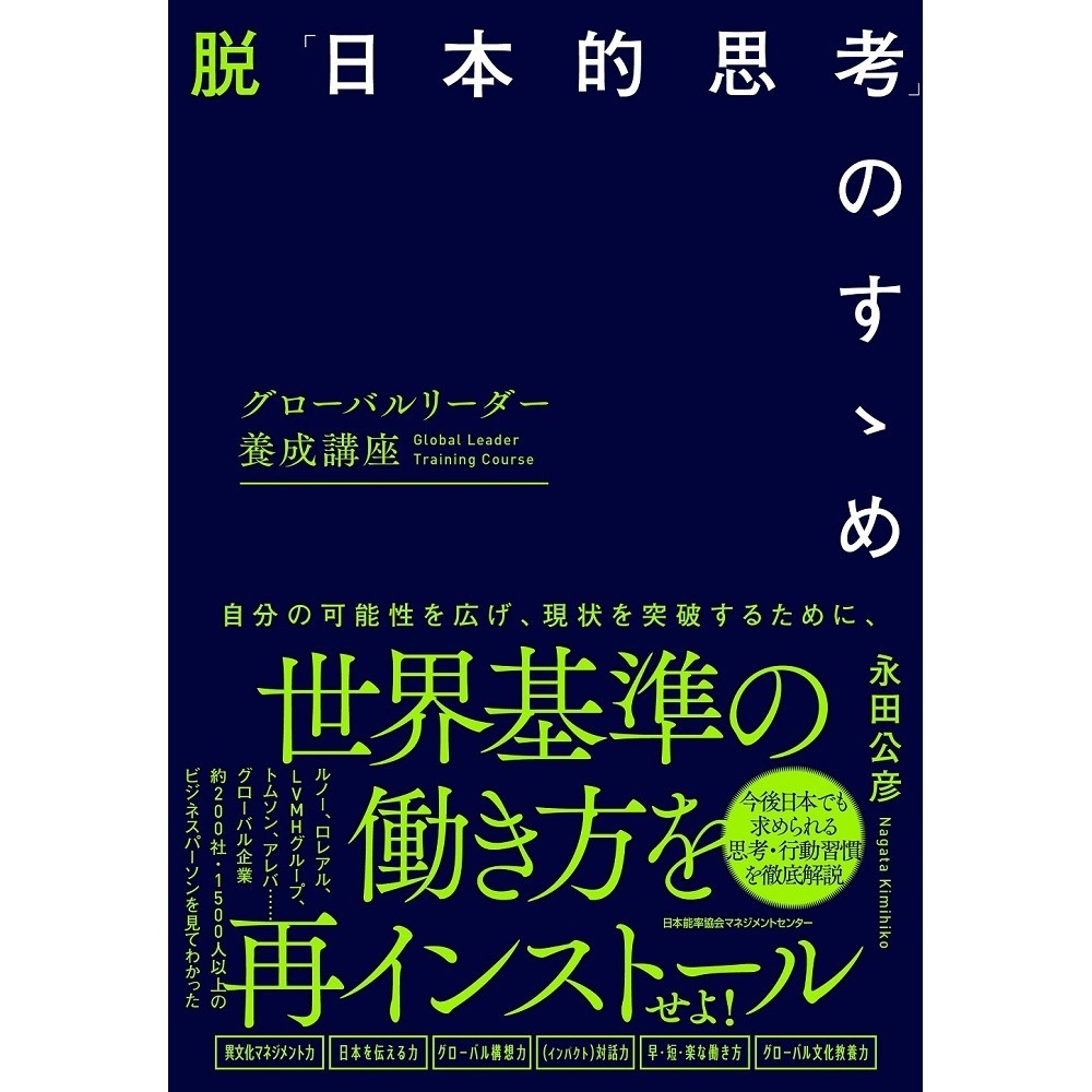 思考は軽き 脱「日本的思考」のすゝめ[M便 21/26] / 永田 公彦 著 | 書籍 日本能率