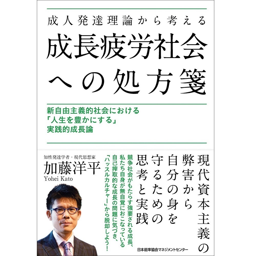 成人発達理論から考える成長疲労社会への処方箋　能率手帳・書籍・通信教育のJMAM　書籍,書籍　|NOLTY　eショップ