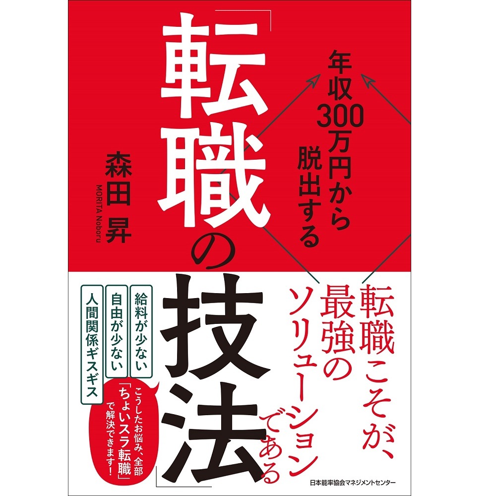 年収300万円から脱出する「転職の技法」[M便 21/26] / 森田 昇 著