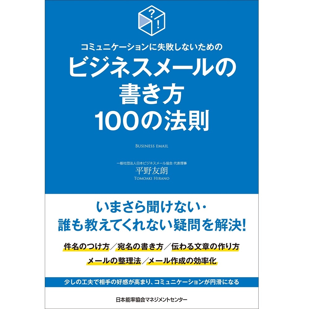 ビジネスメールの書き方100の法則[M便 21/26] / コミュニケーション