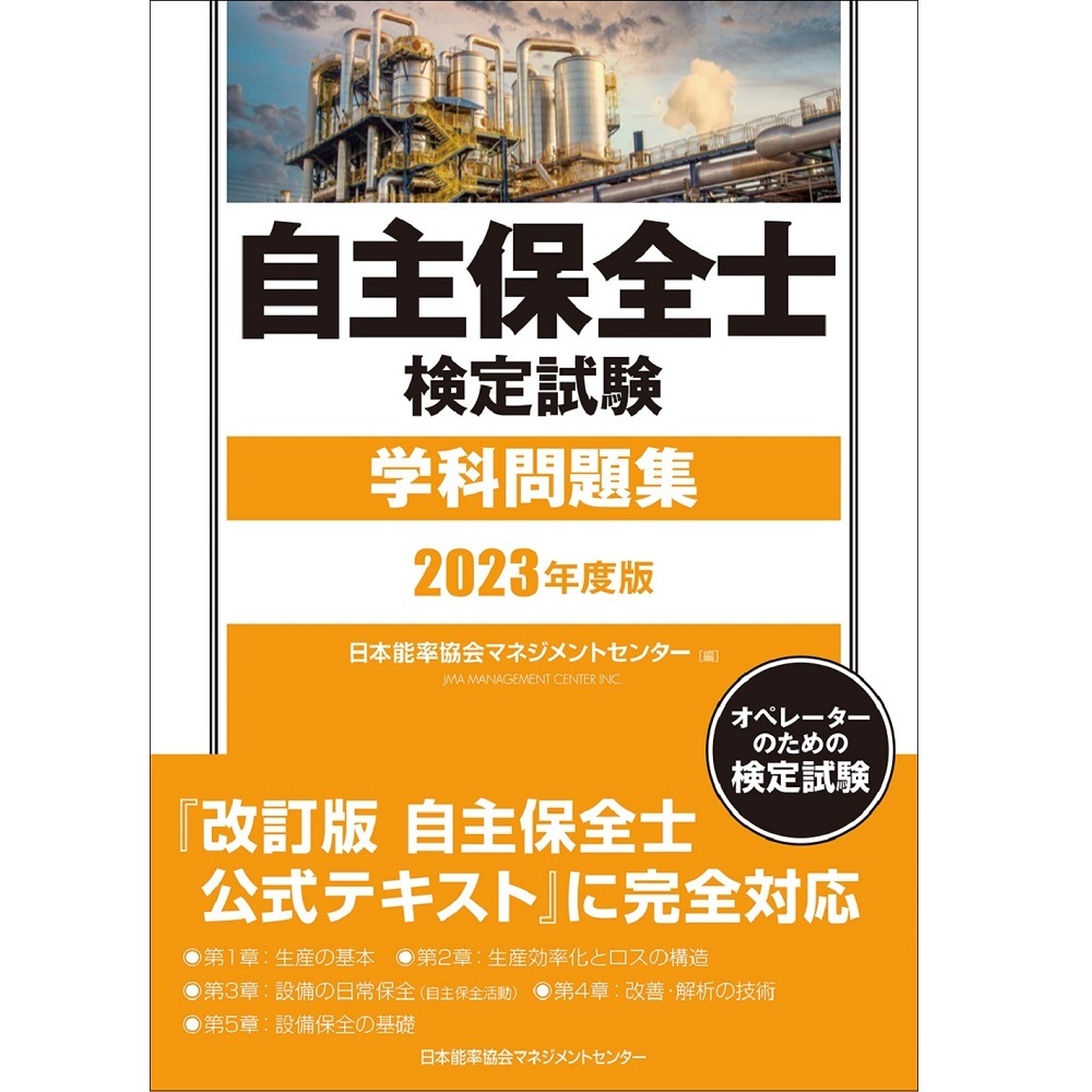2023年度版 自主保全士検定試験学科問題集[M便 21/20] 書籍,書籍 NOLTY 能率手帳・書籍・通信教育のJMAM