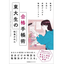 東大にほぼ合格していない学校から東大を目指すときに読む本[M便 21/26
