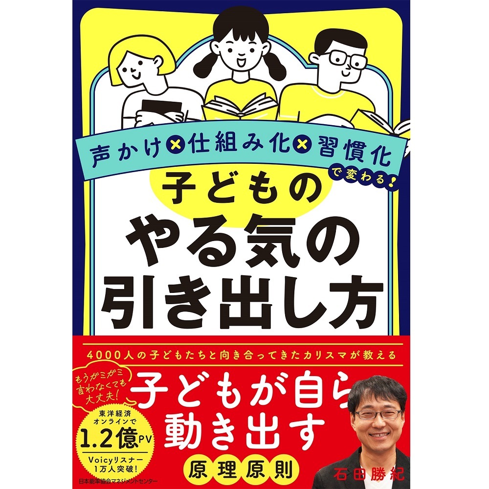 子どものやる気を引き出し学力をつける法—自立のための親子「共育」プログラム 子どものやる気の引き出し方[M便 21/20] / 声かけ×仕組み化×習慣
