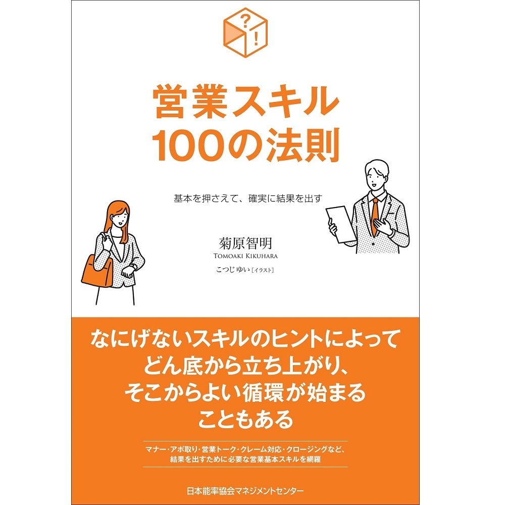 営業スキル100の法則[M便 21/26] / 基本を押さえて、確実に結果を