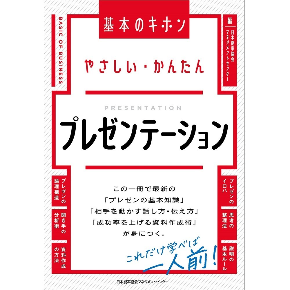 やさしい・かんたん プレゼンテーション[M便 21/26] / 日本能率協会