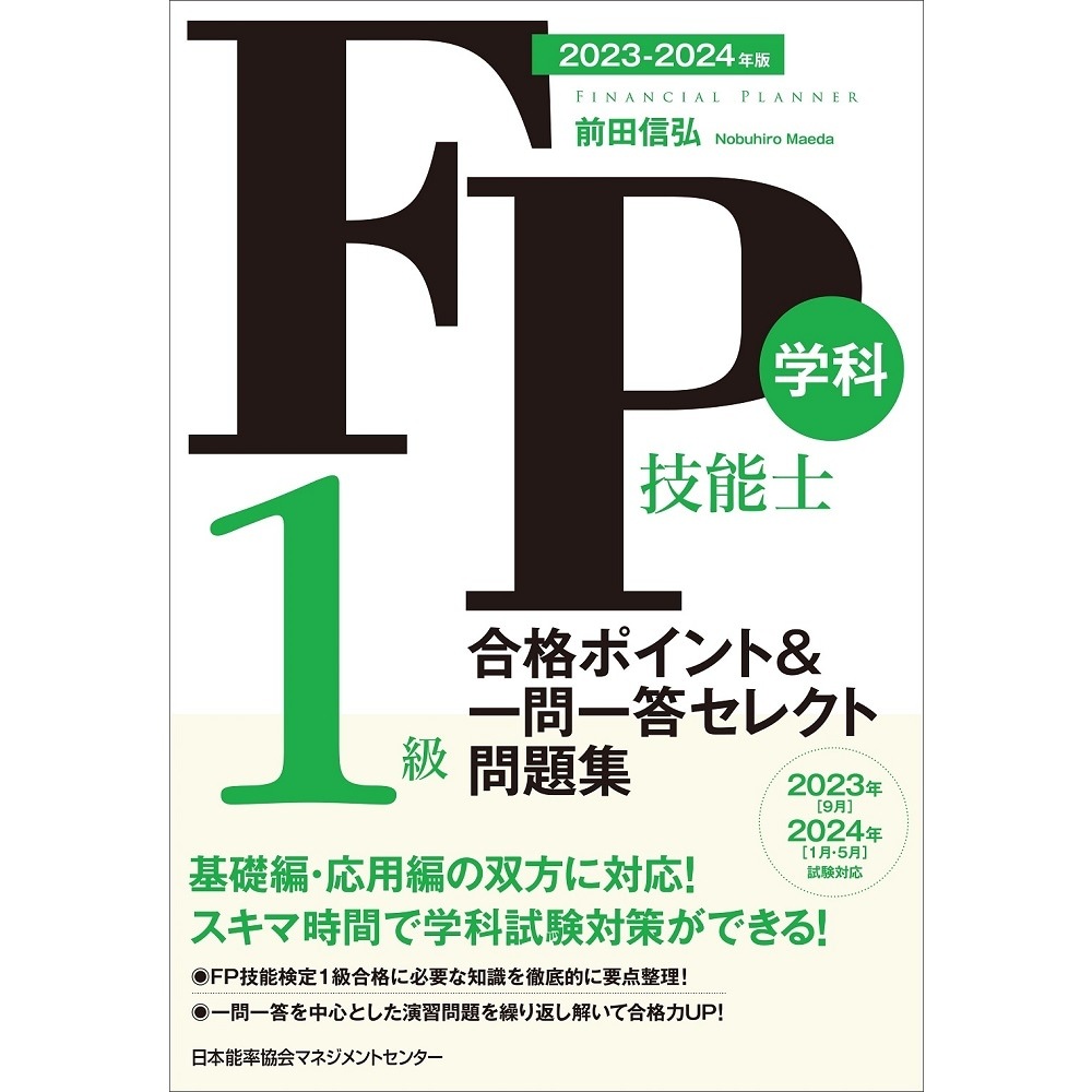 2023-2024年版 FP技能士1級 学科 合格ポイント＆一問一答セレクト問題